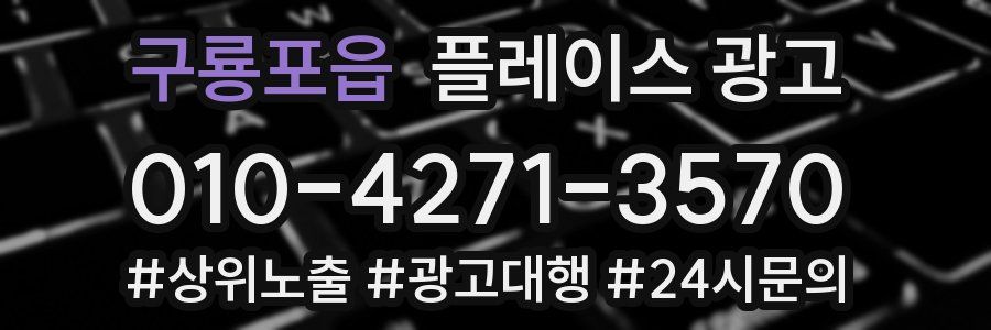 구룡포읍 플레이스 광고