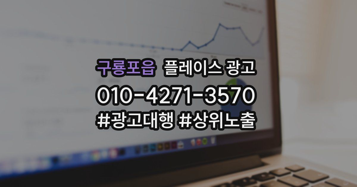 구룡포읍 플레이스 광고