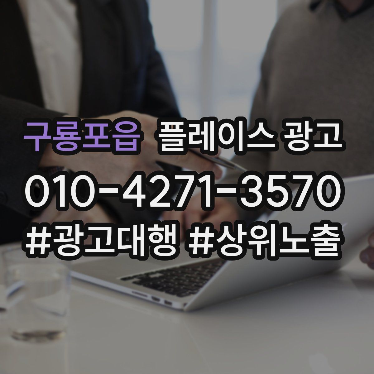 구룡포읍 플레이스 광고