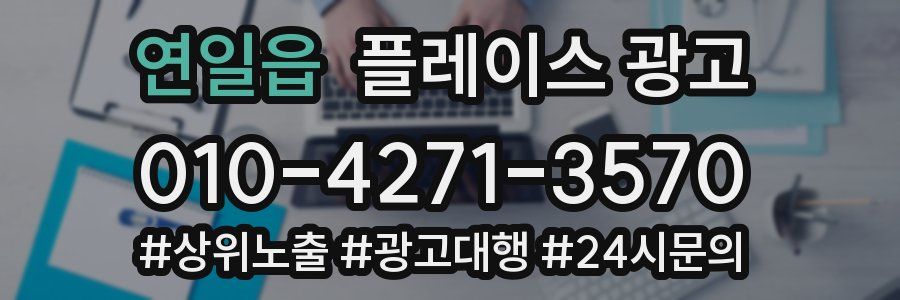 연일읍 플레이스 광고