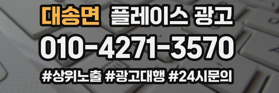 대송면 플레이스 광고