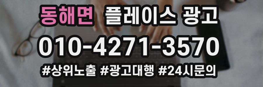 동해면 플레이스 광고
