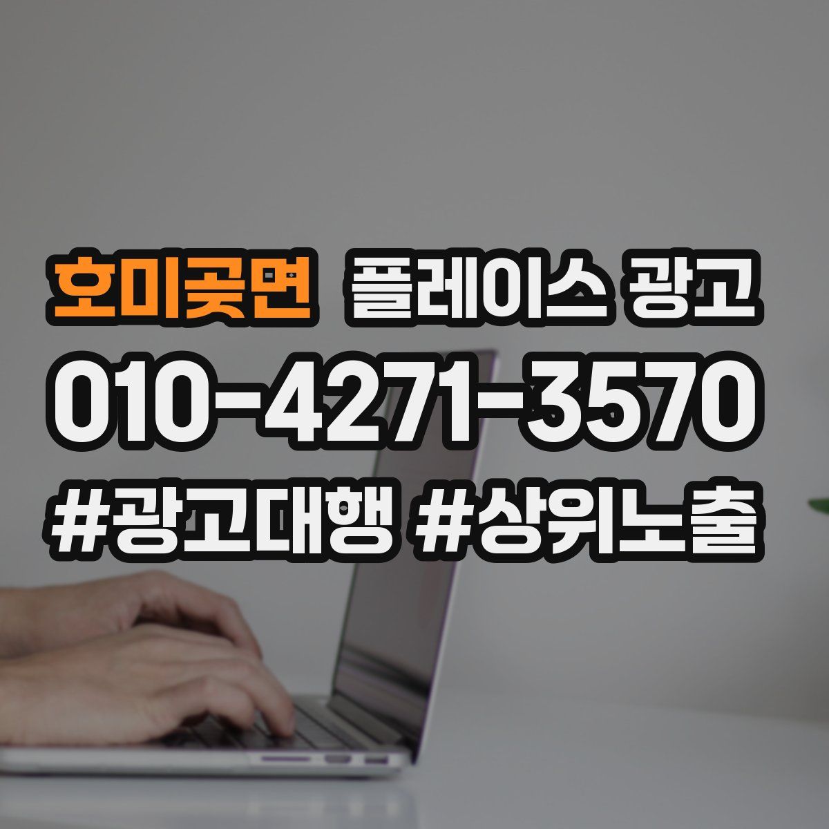 호미곶면 플레이스 광고