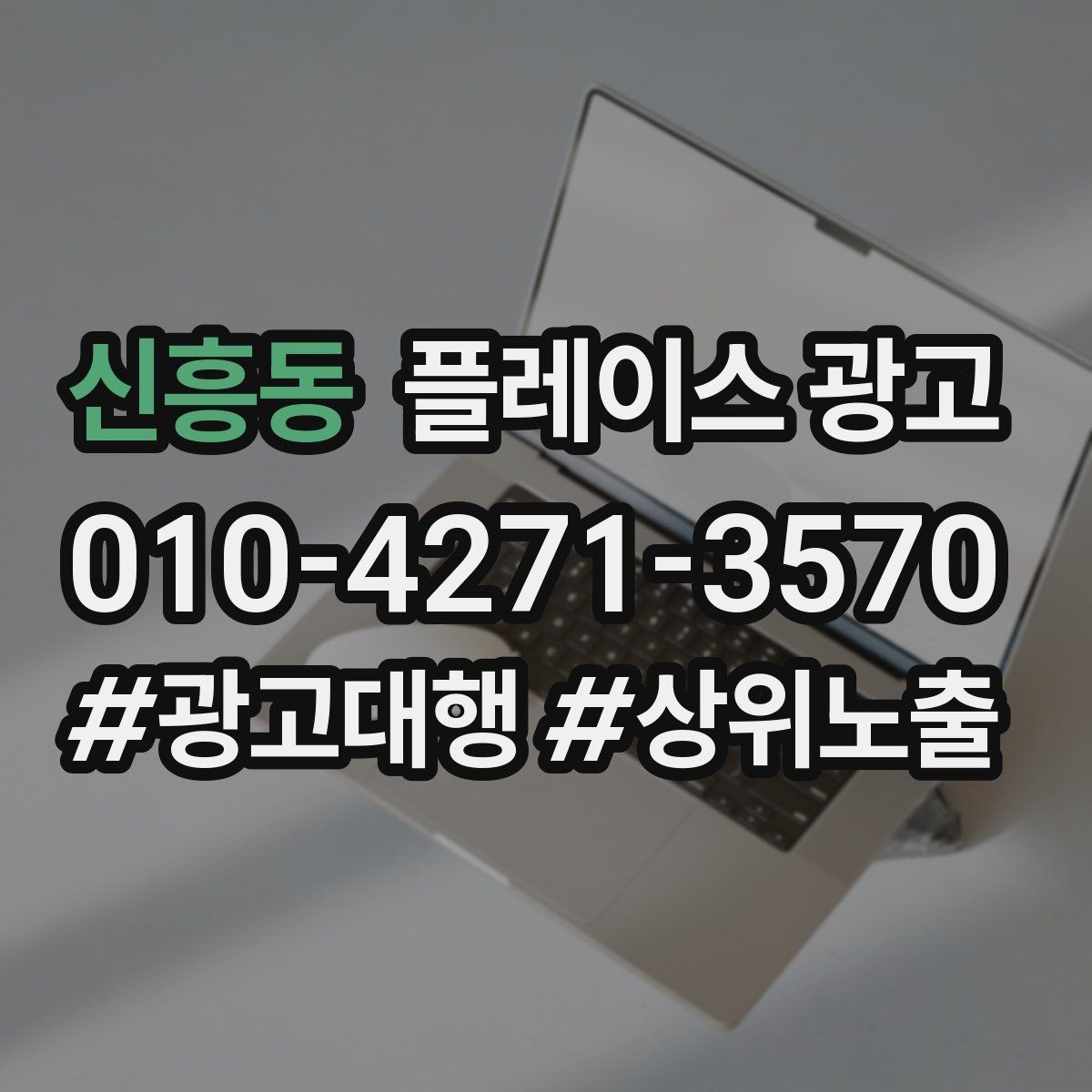 신흥동 플레이스 광고 목표를 길찾기로 잡을 때 유리한 업종