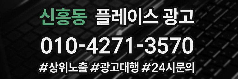 신흥동 플레이스 광고