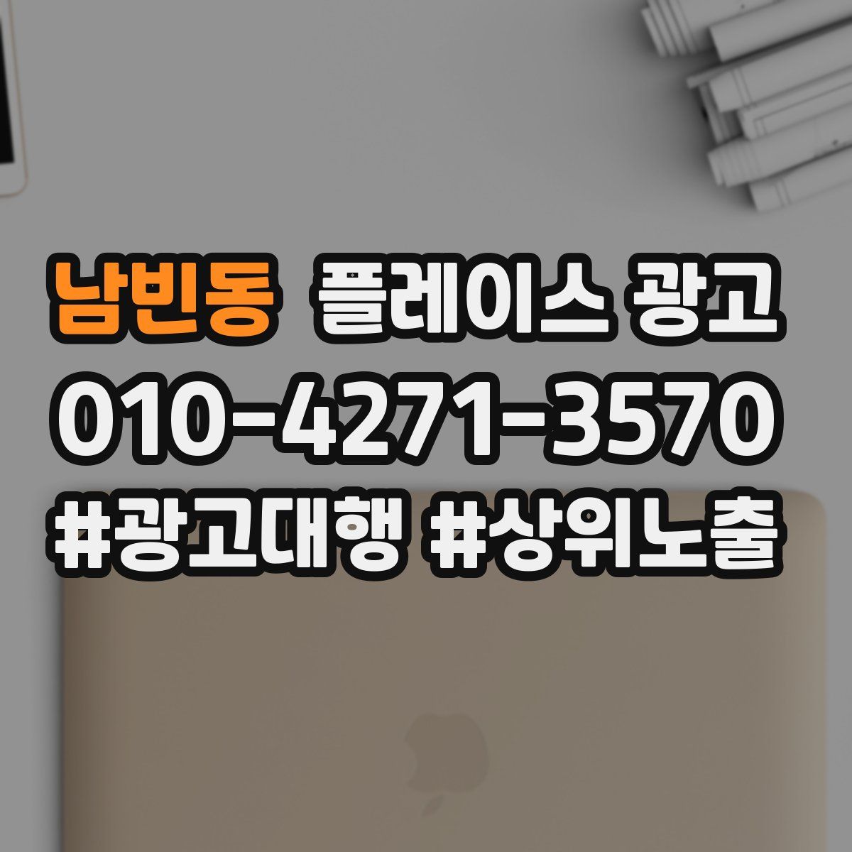 남빈동 플레이스 광고