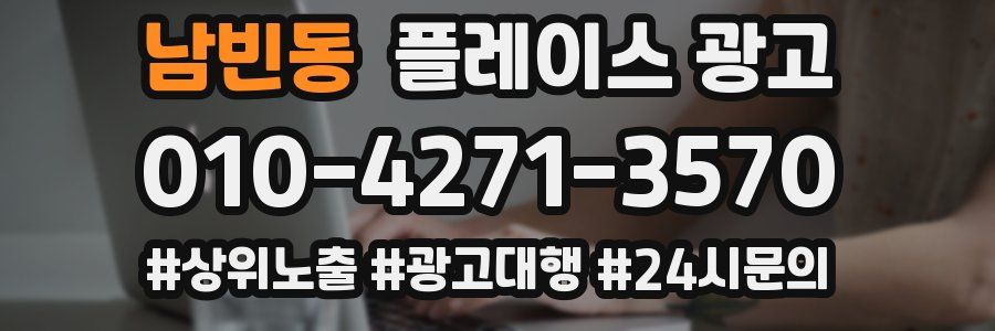남빈동 플레이스 광고