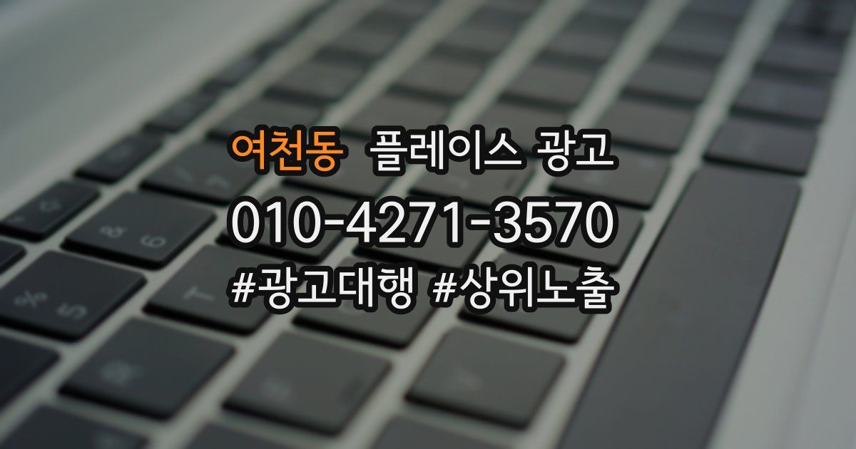 여천동 플레이스 광고