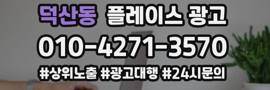 덕산동 플레이스 광고