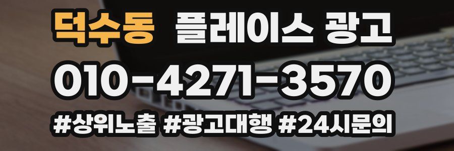 덕수동 플레이스 광고