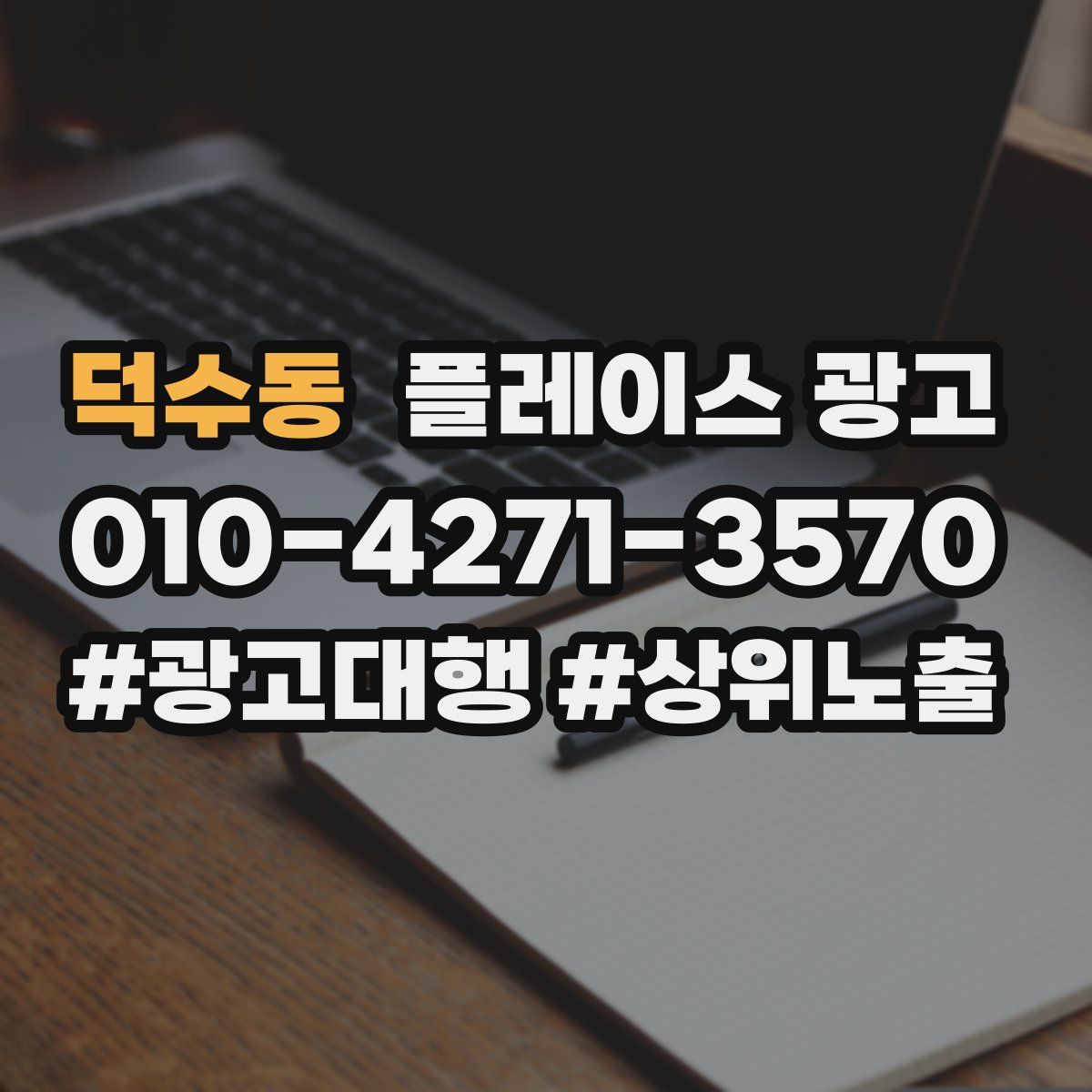덕수동 플레이스 광고