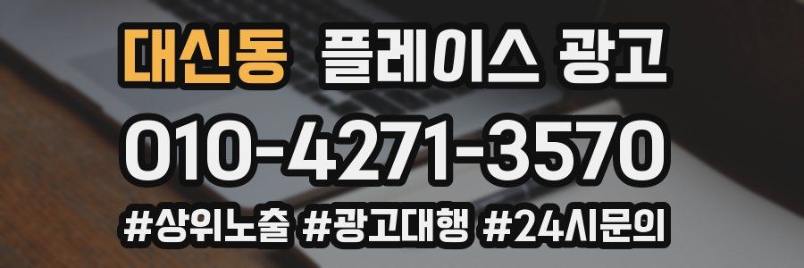 대신동 플레이스 광고