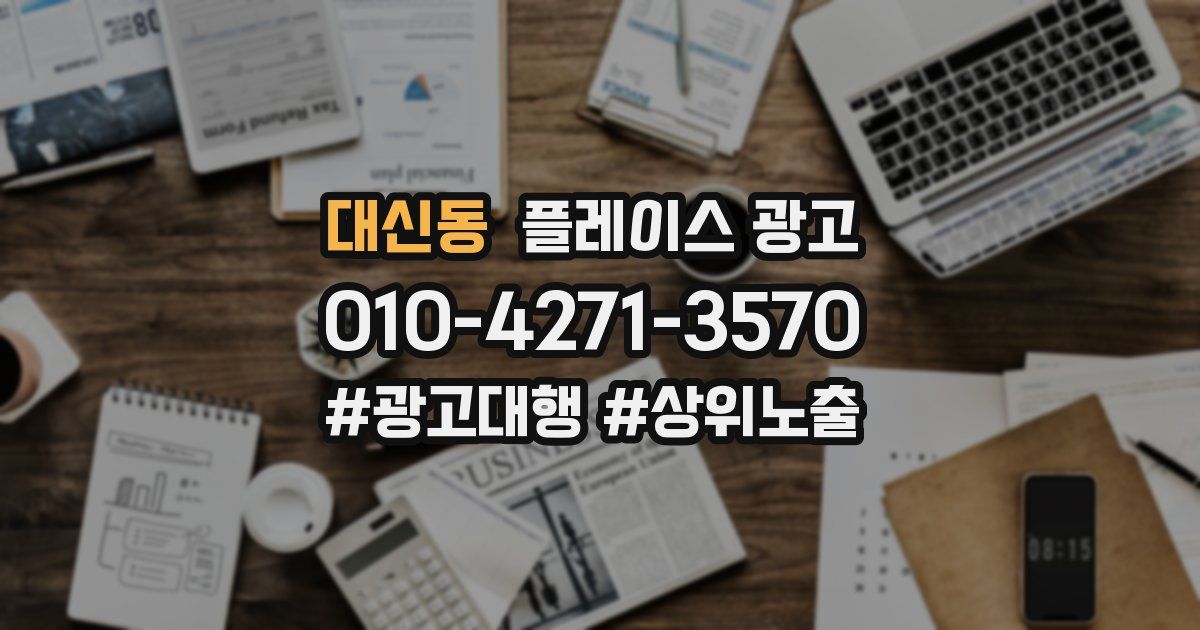 대신동 플레이스 광고