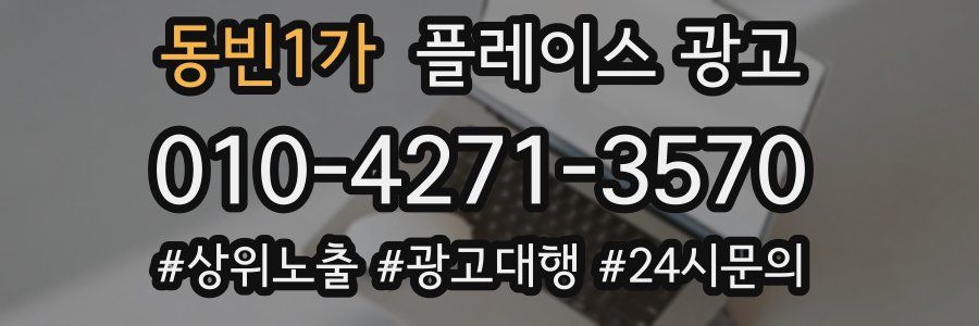 동빈1가 플레이스 광고
