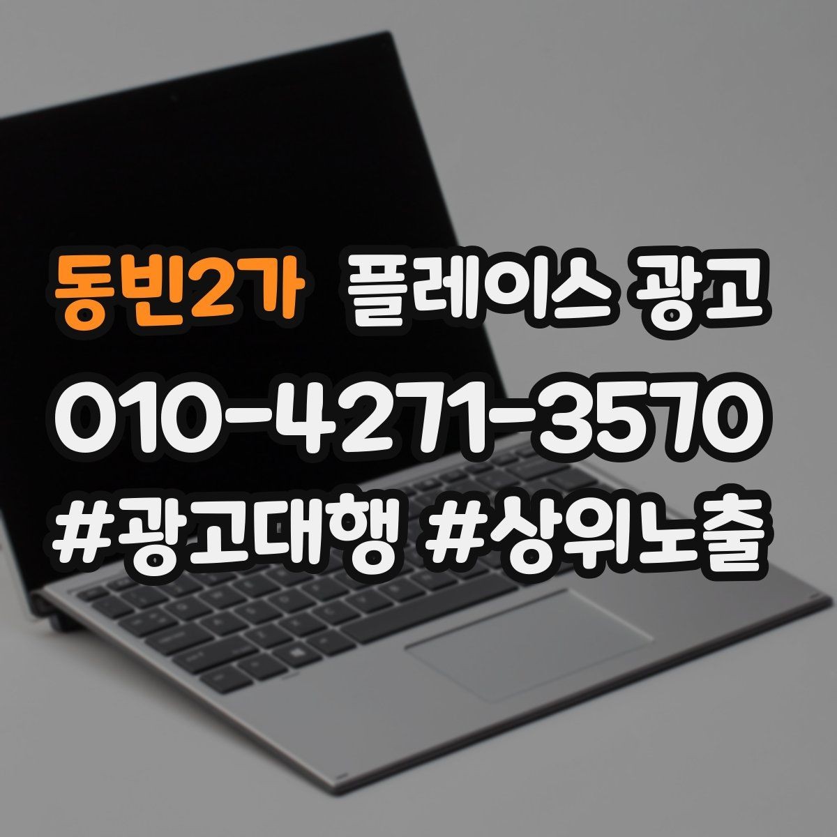동빈2가 플레이스 광고 성과 좋은 키워드만 남기는 정리 요령
