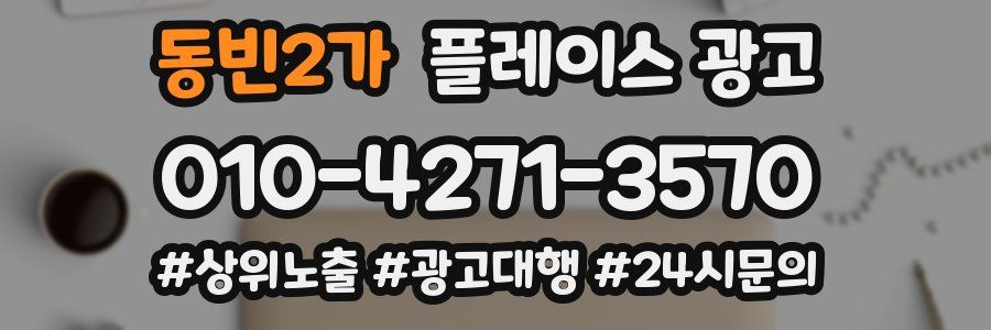 동빈2가 플레이스 광고