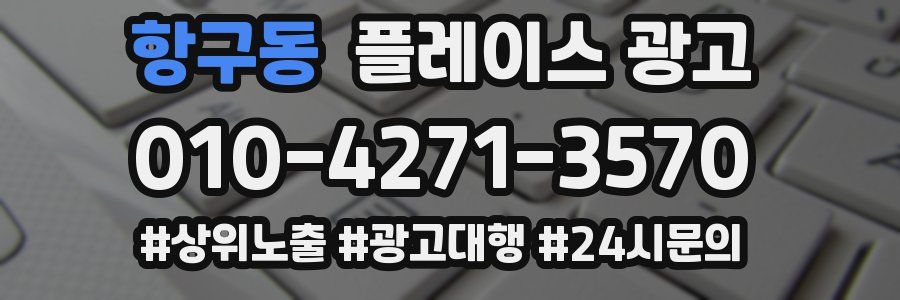 항구동 플레이스 광고