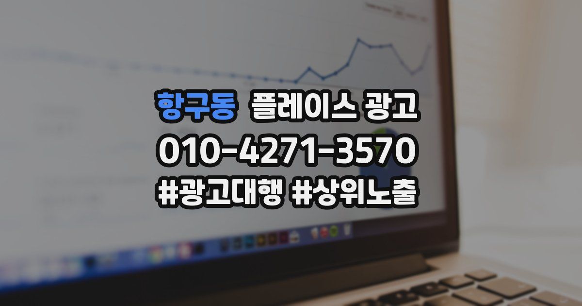 항구동 플레이스 광고