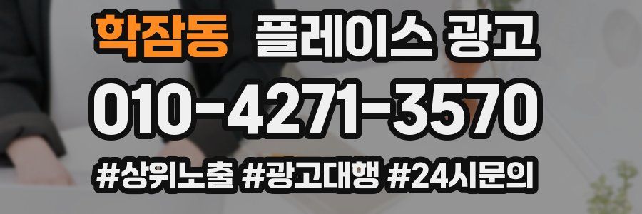 학잠동 플레이스 광고