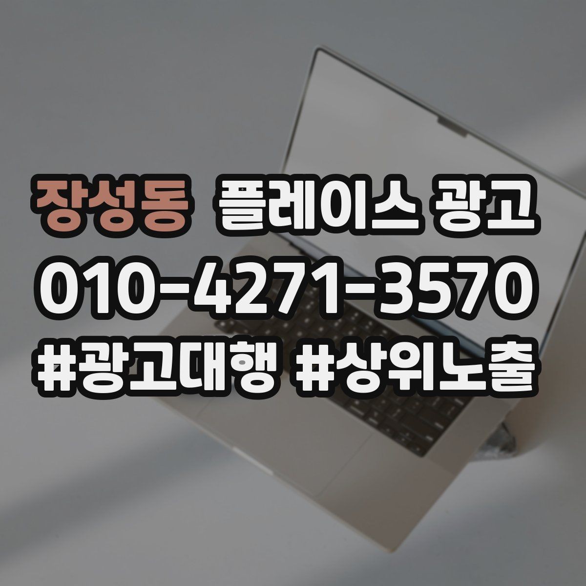 장성동 플레이스 광고 병원 의원 업종에서 신뢰 정보가 중요한 이유