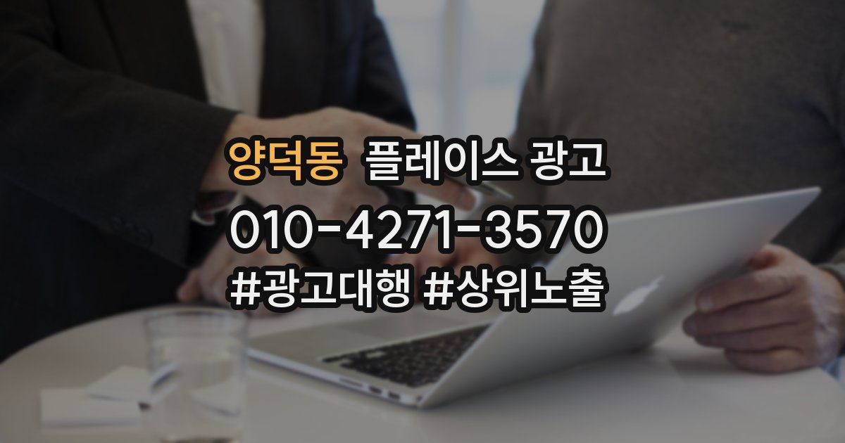 양덕동 플레이스 광고