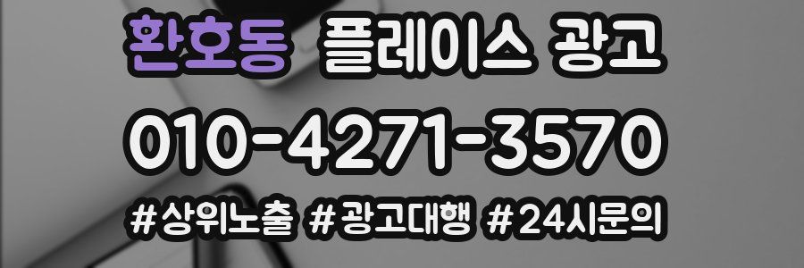 환호동 플레이스 광고