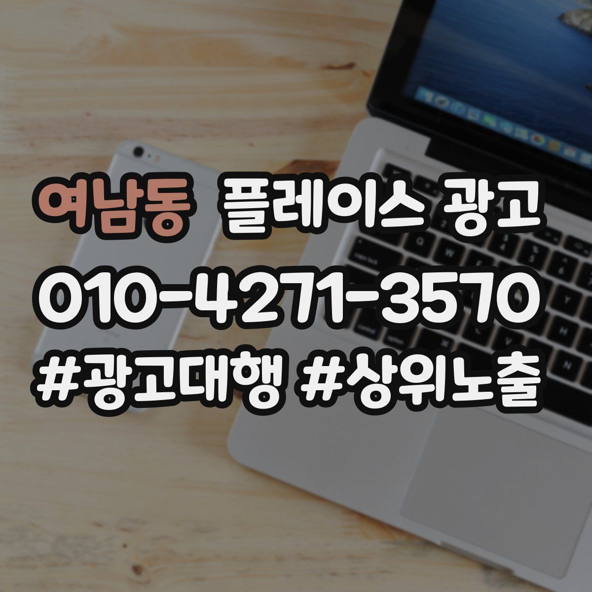 여남동 플레이스 광고