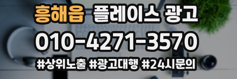 흥해읍 플레이스 광고