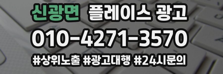 신광면 플레이스 광고