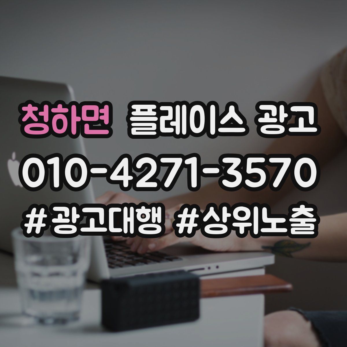 청하면 플레이스 광고