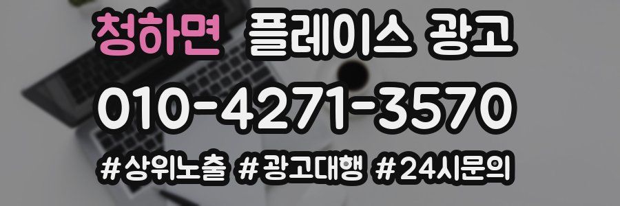청하면 플레이스 광고