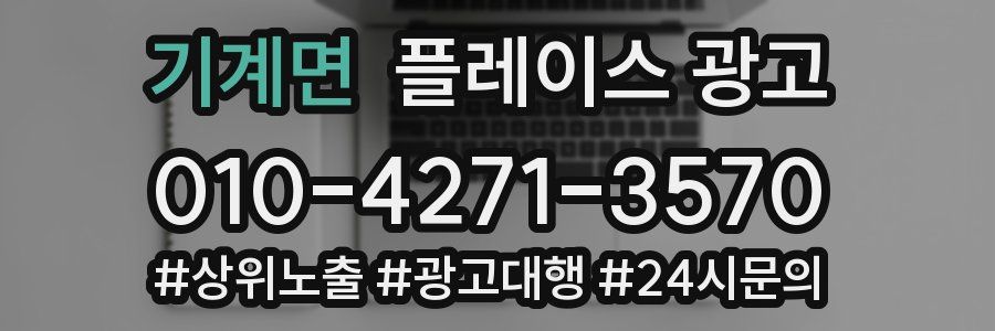 기계면 플레이스 광고