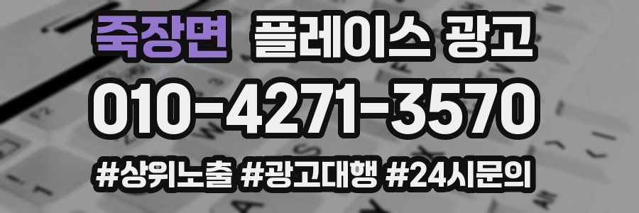 죽장면 플레이스 광고
