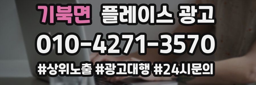 기북면 플레이스 광고