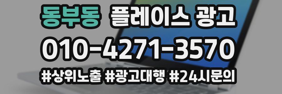 동부동 플레이스 광고