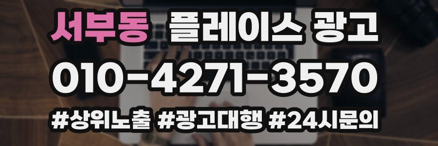 서부동 플레이스 광고