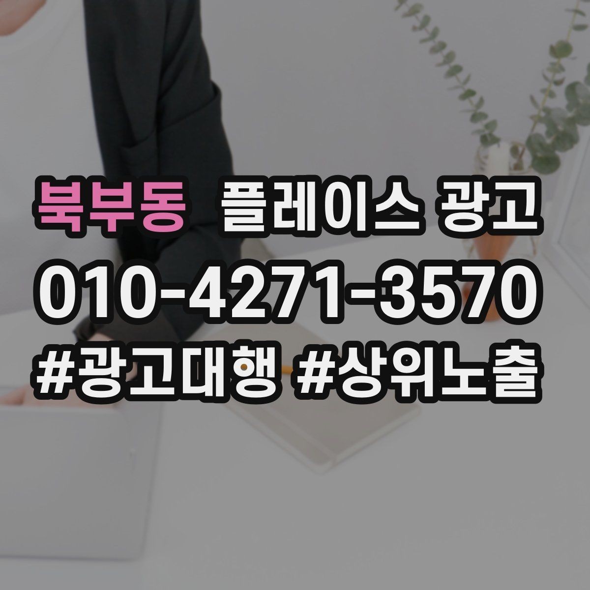 북부동 플레이스 광고 1등 표현 대신 신뢰 주는 문구