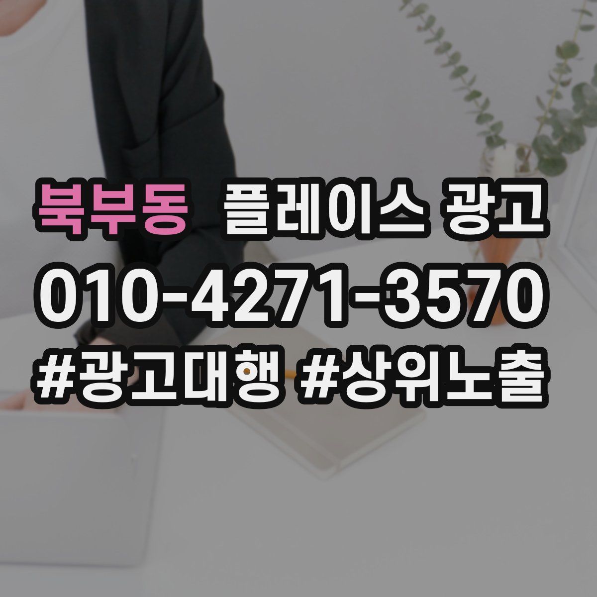 북부동 플레이스 광고