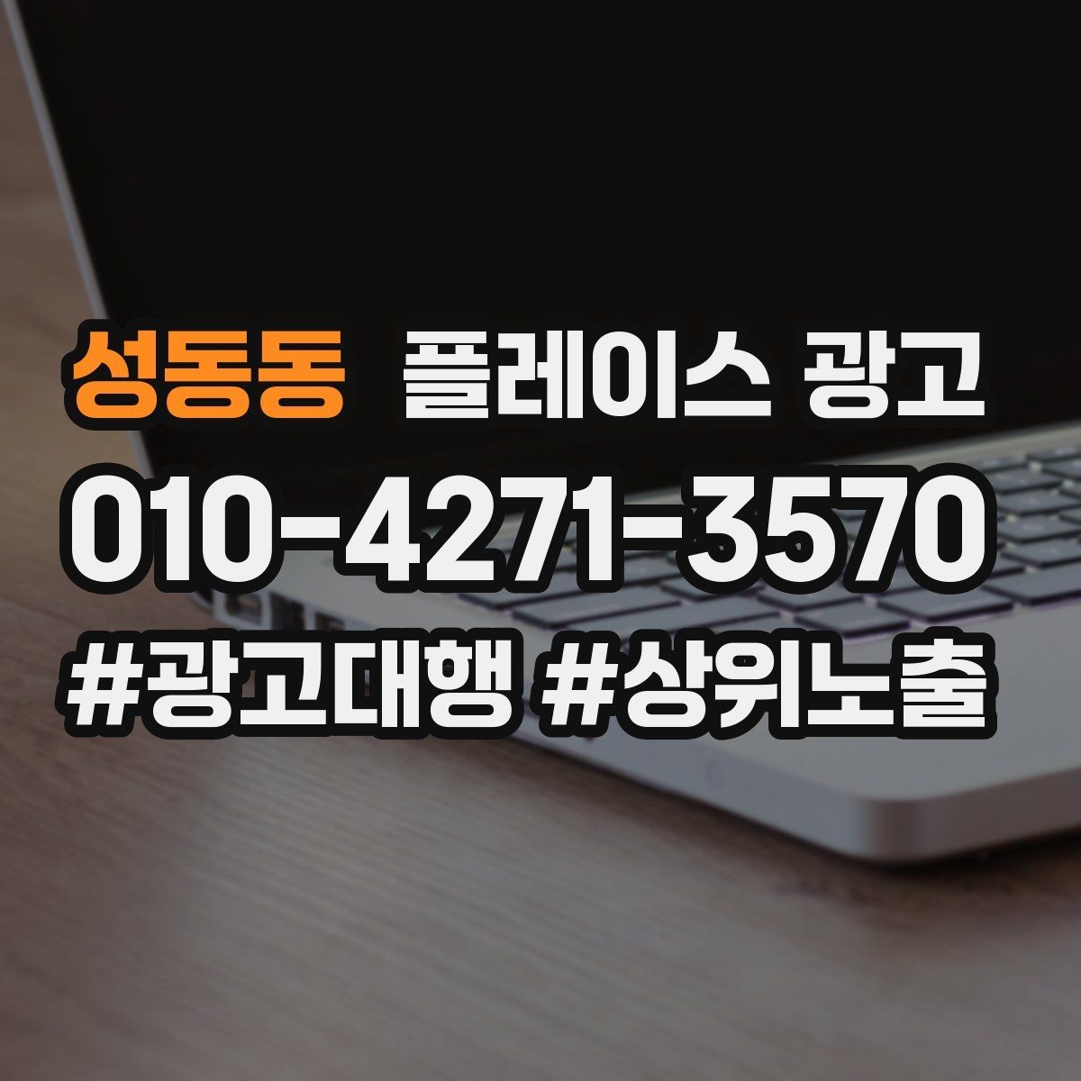 성동동 플레이스 광고 성과 좋은 키워드만 남기는 정리 요령