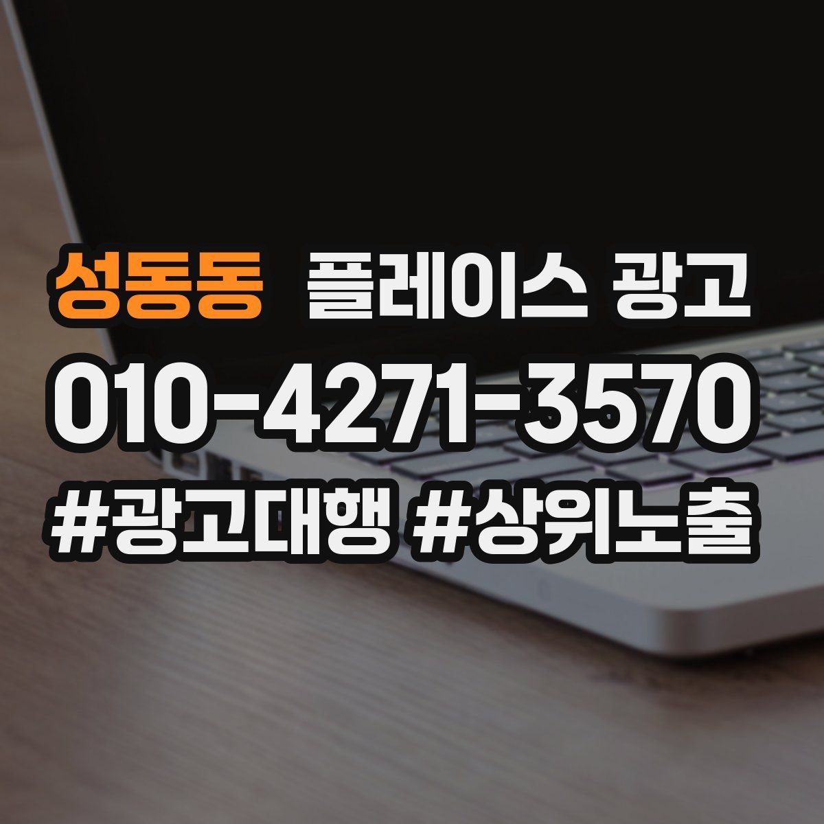 성동동 플레이스 광고