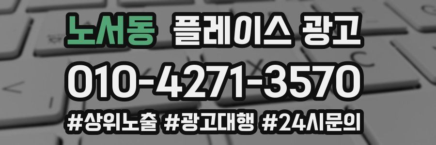 노서동 플레이스 광고
