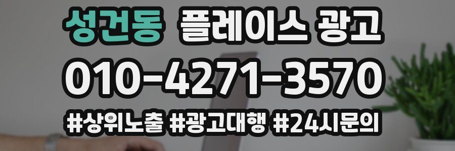 성건동 플레이스 광고