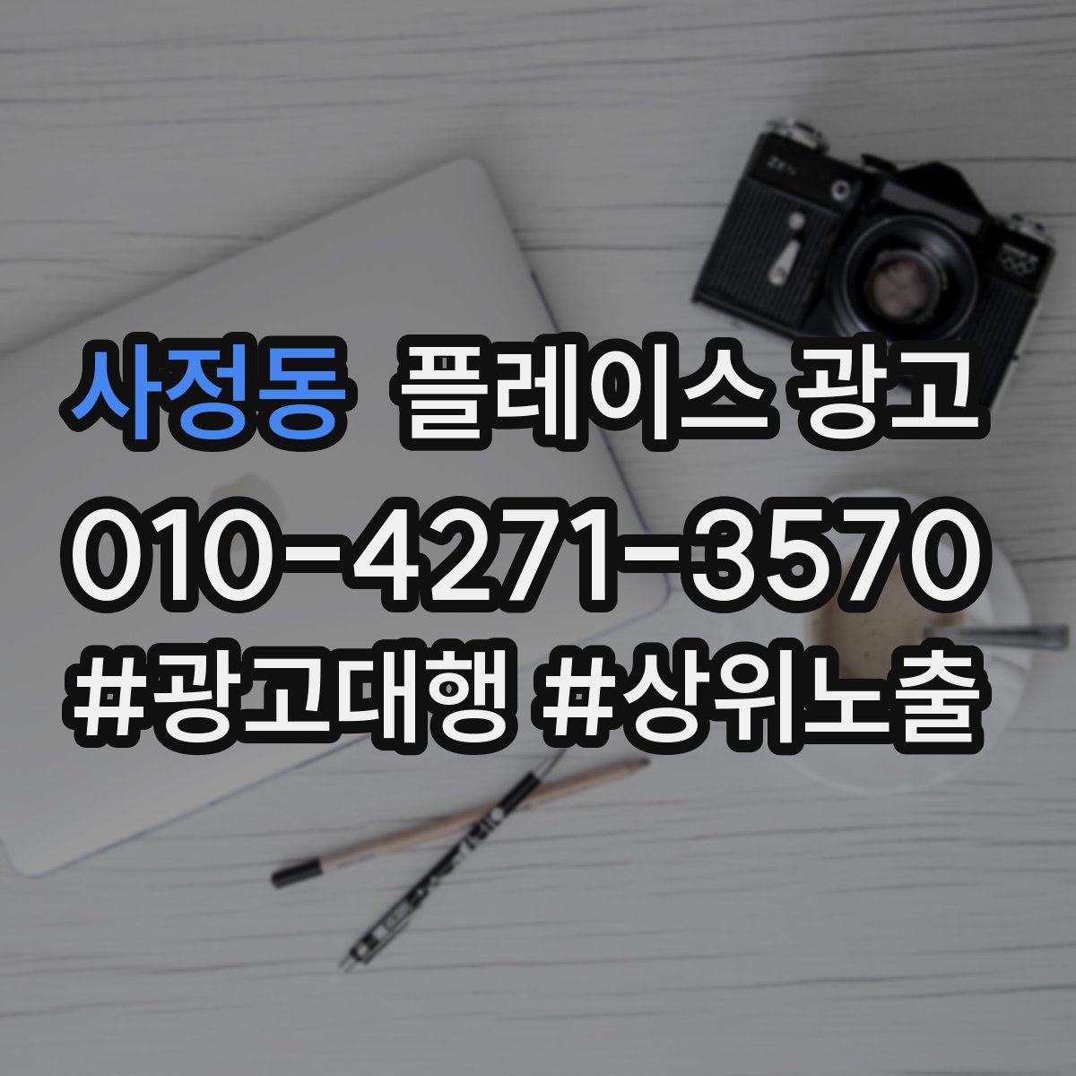 사정동 플레이스 광고