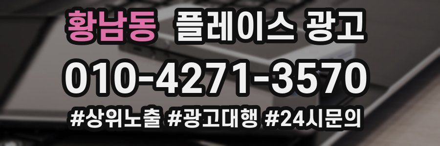 황남동 플레이스 광고