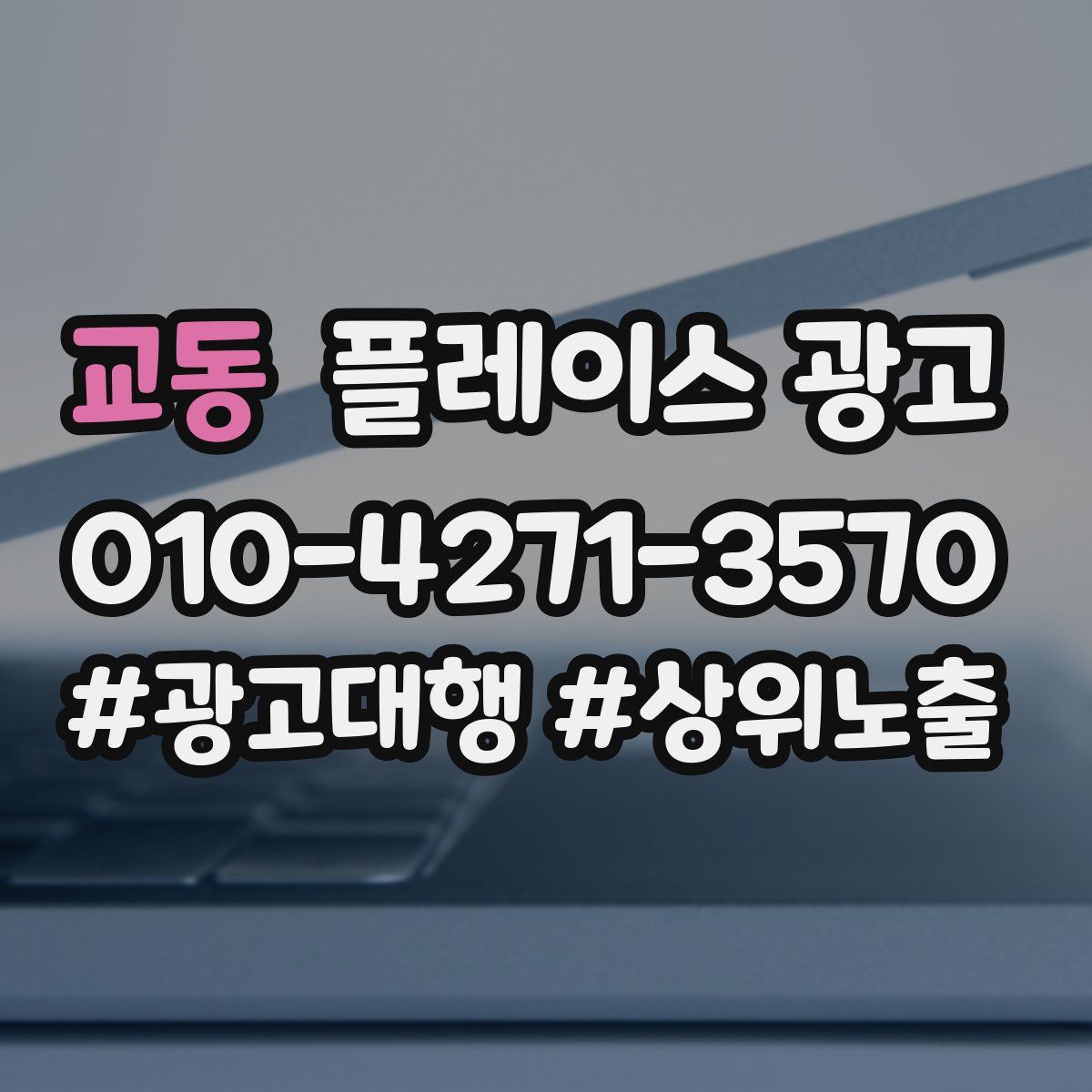 교동 플레이스 광고