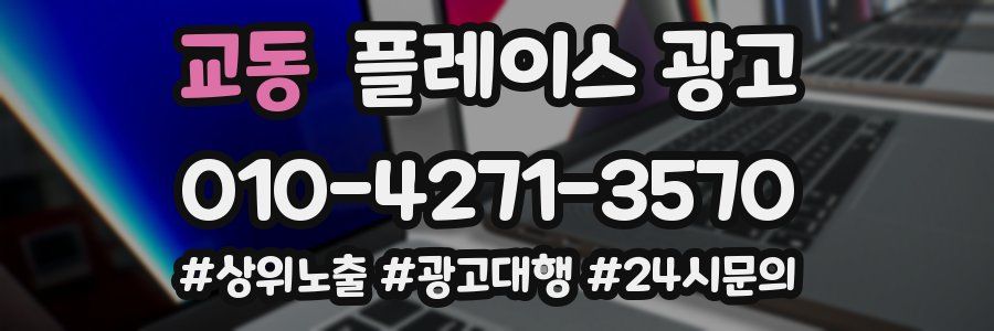 교동 플레이스 광고