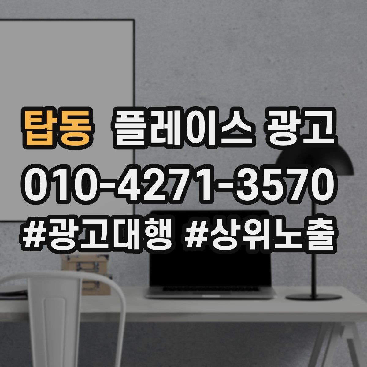 탑동 플레이스 광고 응대가 느려도 전환이 나오는 업종이 있을까