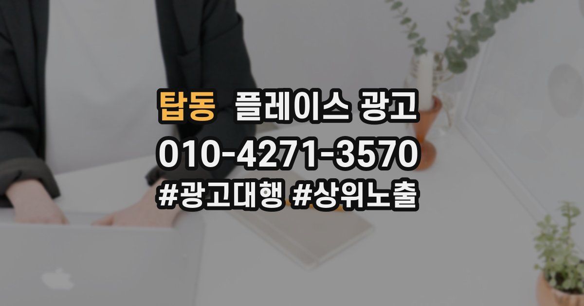 탑동 플레이스 광고