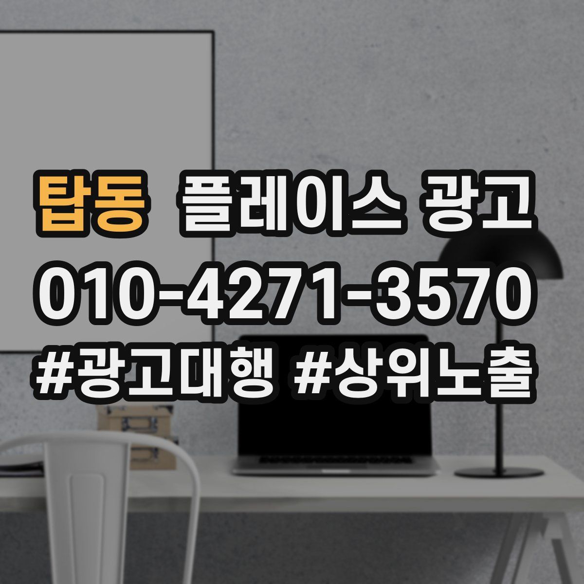 탑동 플레이스 광고