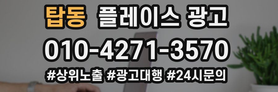 탑동 플레이스 광고